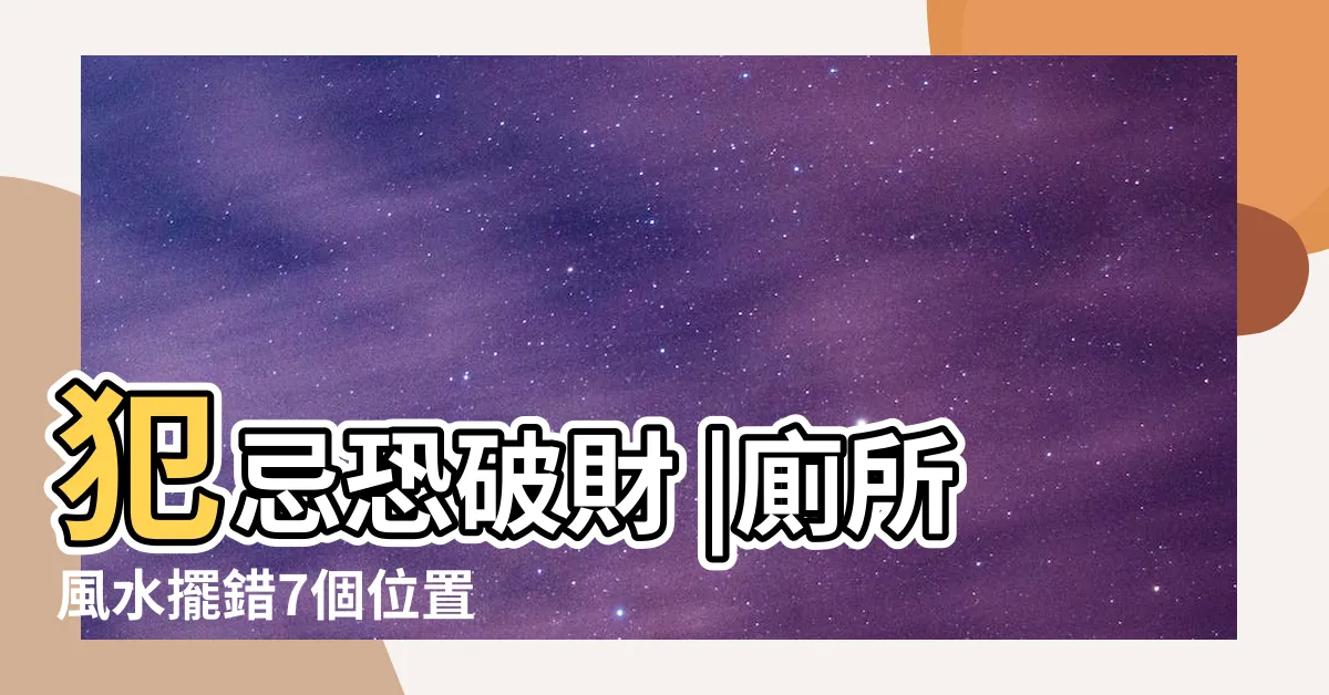 【衞生間在房子中間】犯忌恐破財 |廁所風水擺錯7個位置 |風水特輯 |