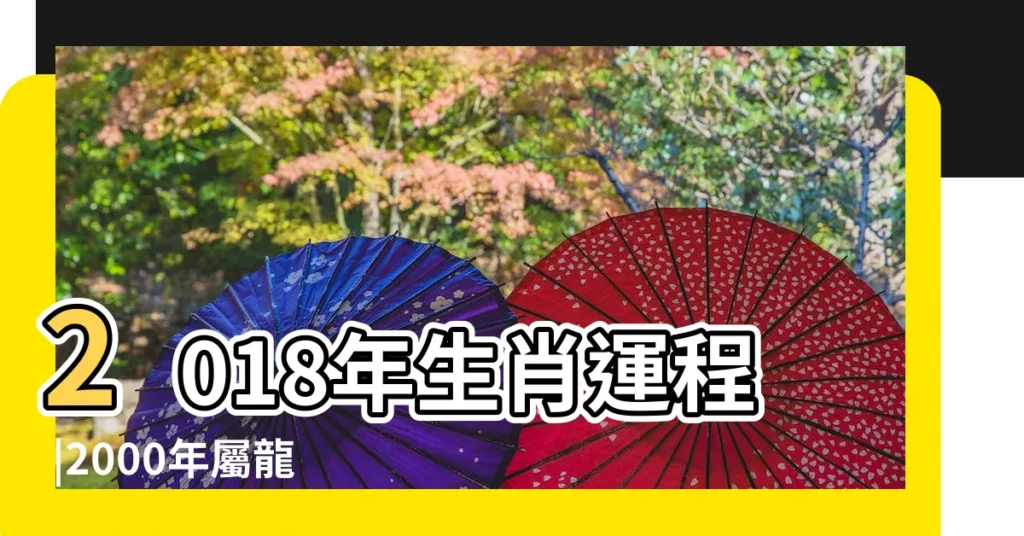 2018年生肖運程 |2000年屬龍的人2018年運程 |屬龍2018年運勢及運程屬龍人2018年全年運勢 |【2018年2000龍的事業運】