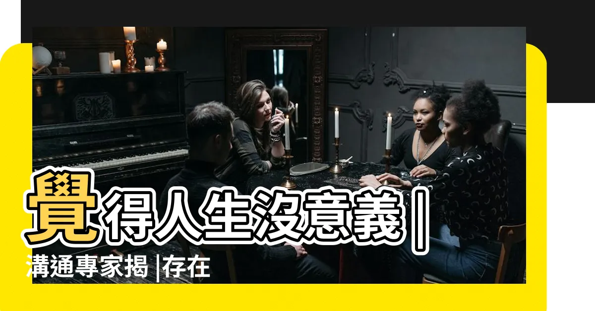 【並沒有好嗎】覺得人生沒意義 |溝通專家揭 |存在危機 |