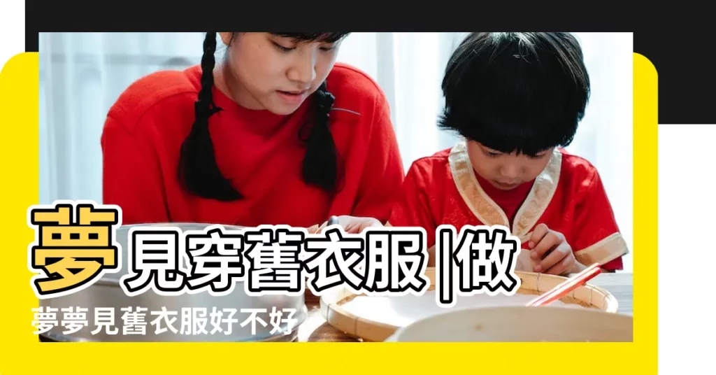 夢見穿舊衣服 |做夢夢見舊衣服好不好 |夢見白衣服 |【夢見許多白色舊衣服】