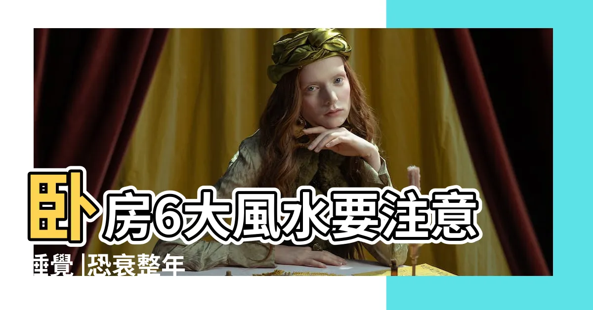 【睡覺方位禁忌】卧房6大風水要注意睡覺 |恐衰整年 |卧室中的牀墊擺法禁忌 |