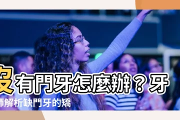 【沒有門牙】沒有門牙怎麼辦？牙醫師解析缺門牙的矯正與植牙方法