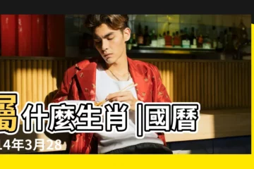 【2014年3月28日是農曆多少錢】屬什麼生肖 |國曆2014年3月28日是農曆幾月幾日 |2014年3月28日黃歷查詢 |
