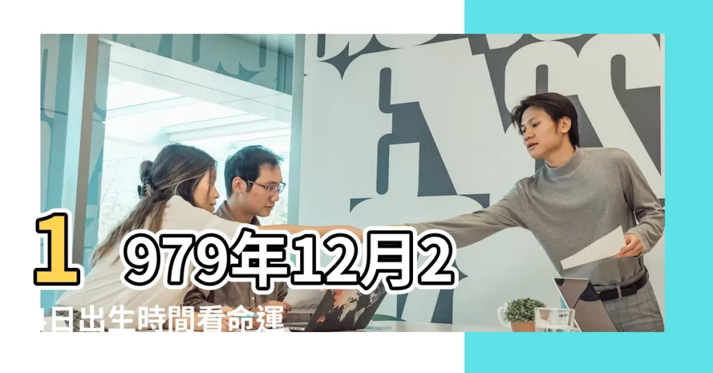 1979年12月24日出生時間看命運 |是什麼命 |農曆1979年12月24日生日算命 |【1979年12月24日的命運】