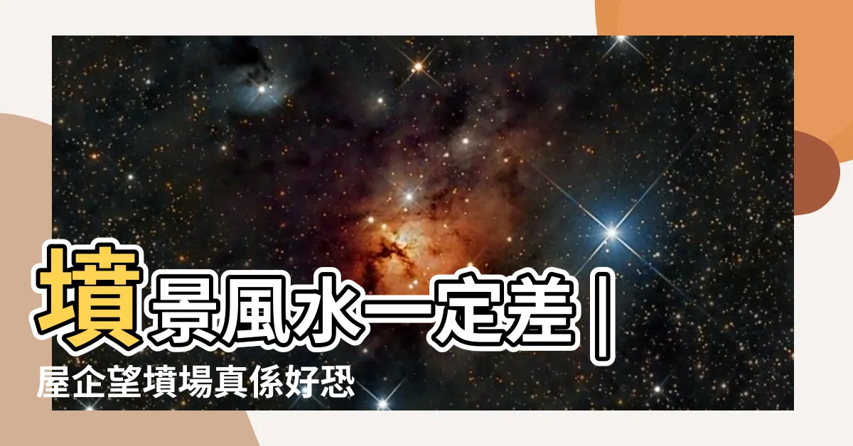 【屋企望墳場】墳景風水一定差 |屋企望墳場真係好恐怖 |流水瀑布式墳 |