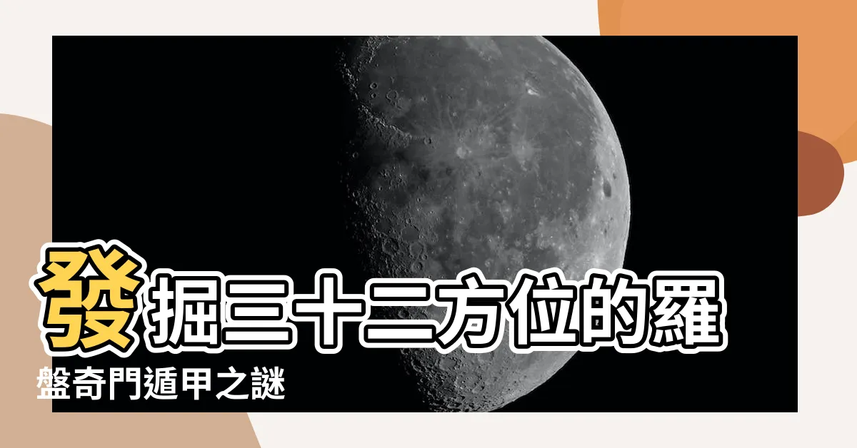 【三十二方位】發掘三十二方位的羅盤奇門遁甲之謎