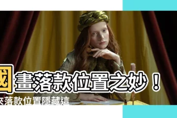 【國畫落款位置】國畫落款位置之妙！原來落款位置隱藏這些秘密！