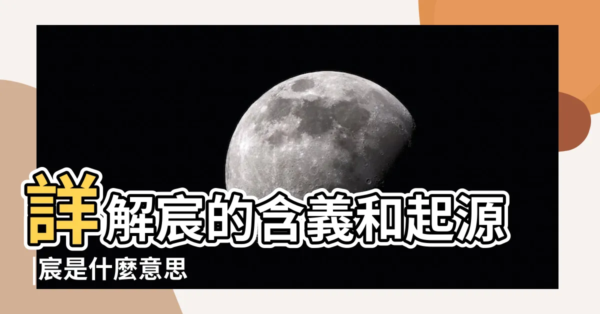 【宸的意思】詳解宸的含義和起源 |宸是什麼意思 |宸的讀音 |