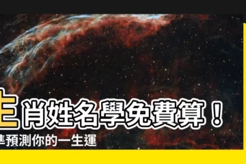 【生肖姓名學免費算】生肖姓名學免費算！神準預測你的一生運勢！