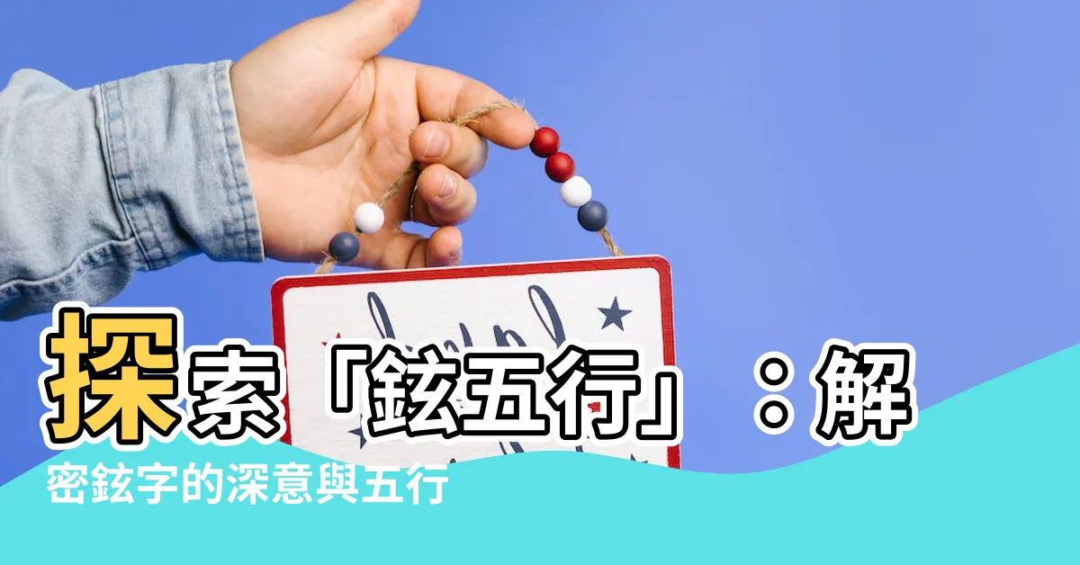 【鉉五行】探索「鉉五行」：解密鉉字的深意與五行屬性！