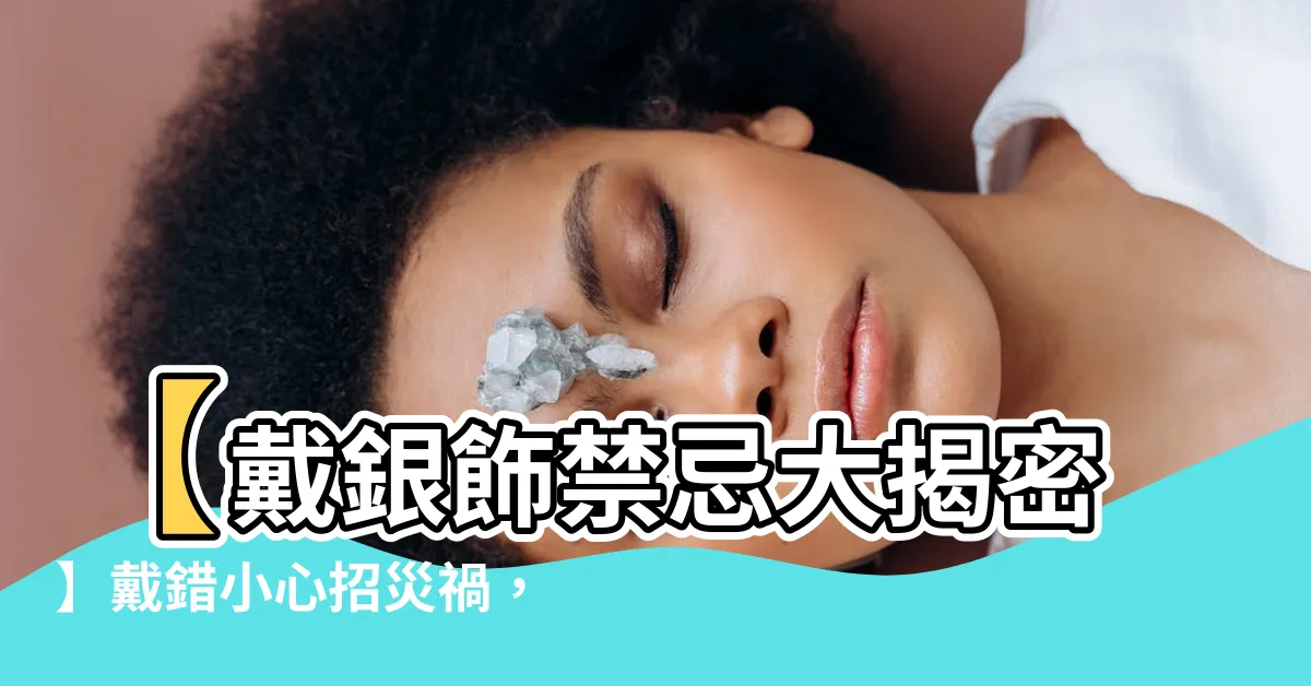 【戴銀飾禁忌】【戴銀飾禁忌大揭密】戴錯小心招災禍，這3生肖千萬不能碰！