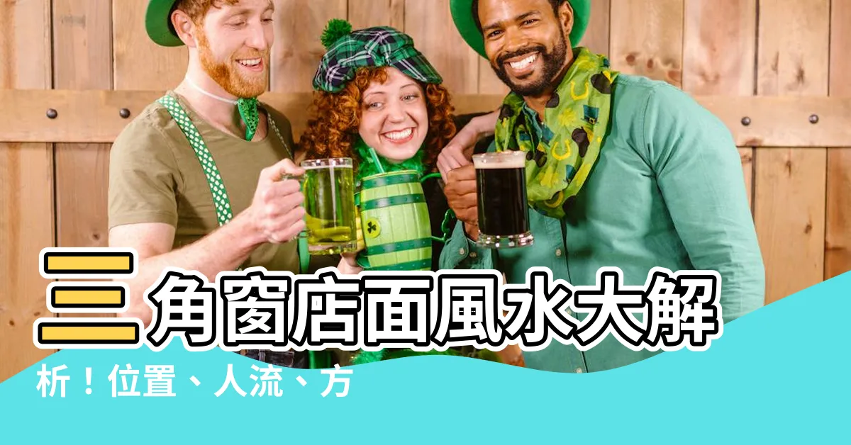 【三角窗店面風水】三角窗店面風水大解析！位置、人流、方位三關鍵