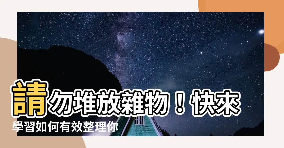 【請勿堆放雜物】請勿堆放雜物！快來學習如何有效整理你的空間
