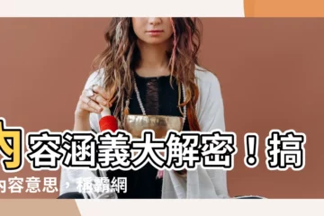 【內容意思】內容涵義大解密！搞懂內容意思，稱霸網路世界