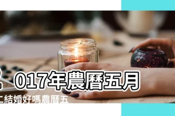【2017五月初二宜嫁娶嗎】2017年農曆五月初二結婚好嗎農曆五月結婚吉日 |2017年農曆五月初二結婚好嗎農曆五月結婚吉日 |2017年宜嫁娶的好日子 |