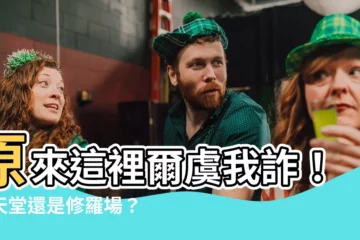 【這是什麼地方】原來這裡爾虞我詐！是天堂還是修羅場？——這是什麼地方？