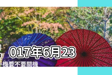 【2018年6月28日手機關機】2017年6月23日手機要不要關機 |手機自動關機 |手機循環關機重啓 |