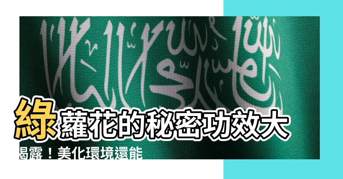 【綠蘿花功效】綠蘿花的秘密功效大揭露！美化環境還能強健身體！