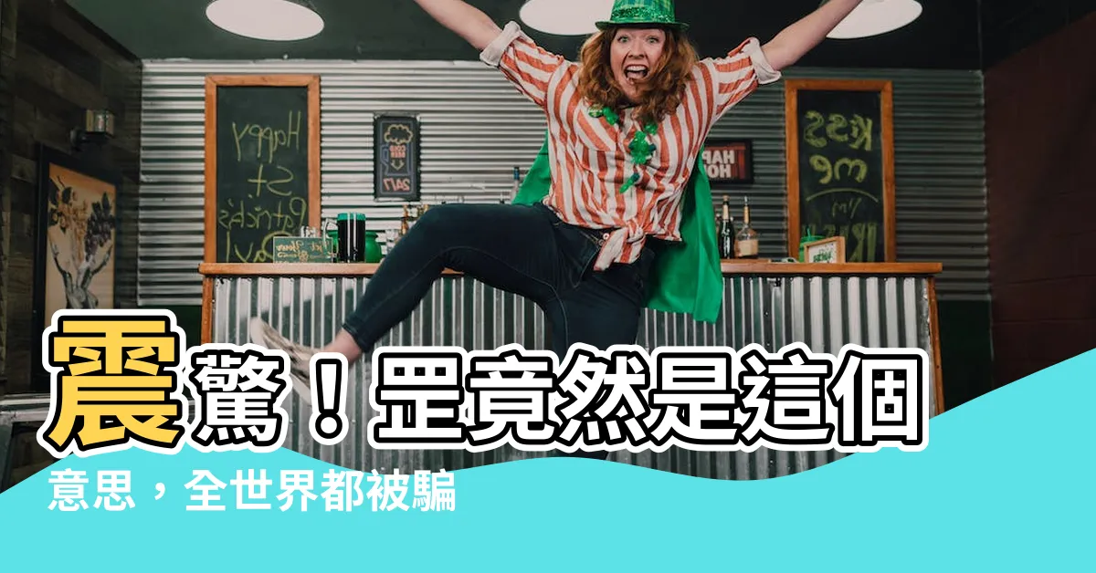 【罡的意思】震驚！罡竟然是這個意思，全世界都被騙了！你絕對猜不到！
