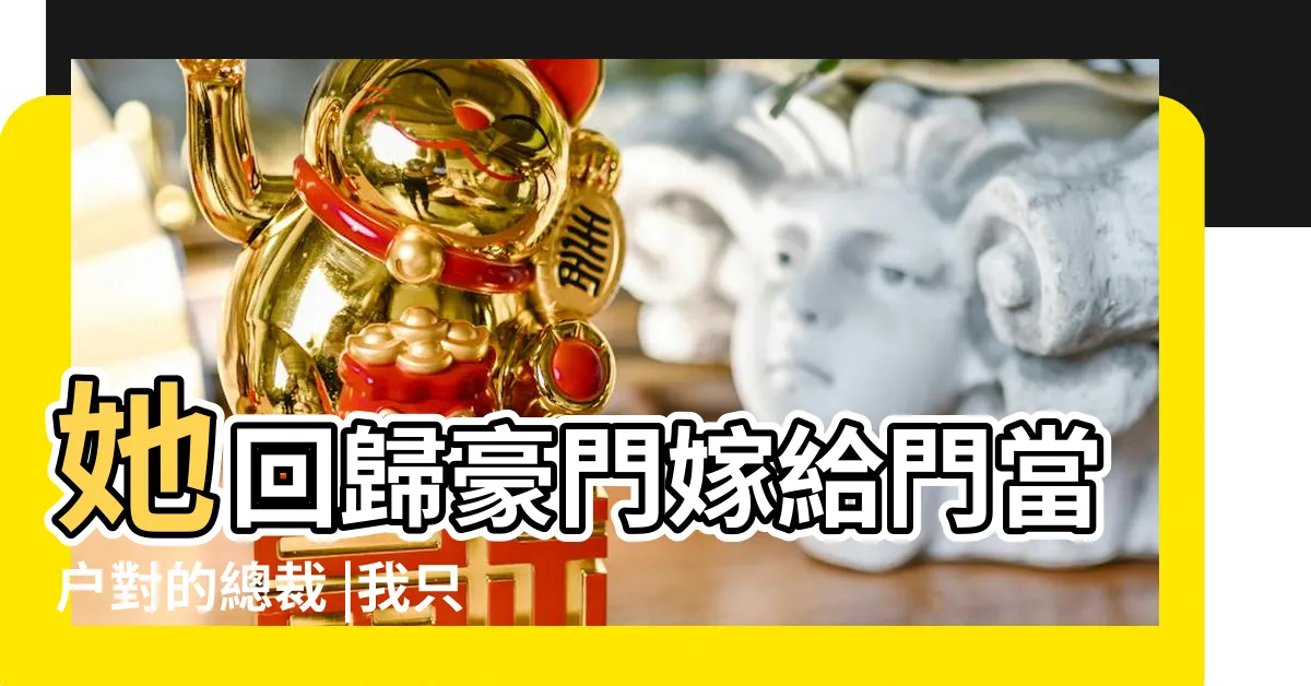 【首富來我們村找真千金】她回歸豪門嫁給門當户對的總裁 |我只是村裏養豬的 |以真千金的身份 |