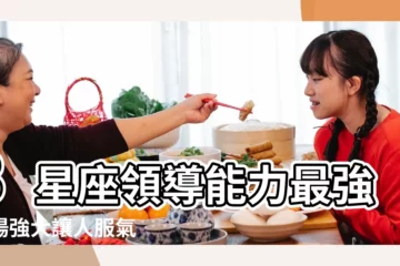 【領導是水瓶女】3星座領導能力最強氣場強大讓人服氣 |水瓶座其實並不適合當領導 |如何搞定水瓶座的老闆 |