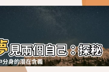 【夢見兩個自己】夢見兩個自己：探秘夢中分身的潛在含義