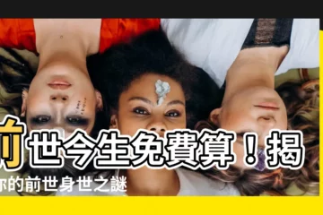 【免費算前世】前世今生免費算！揭曉你的前世身世之謎