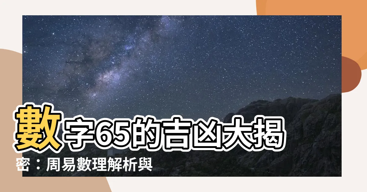 【數字65】數字65的吉凶大揭密：周易數理解析與五行屬性