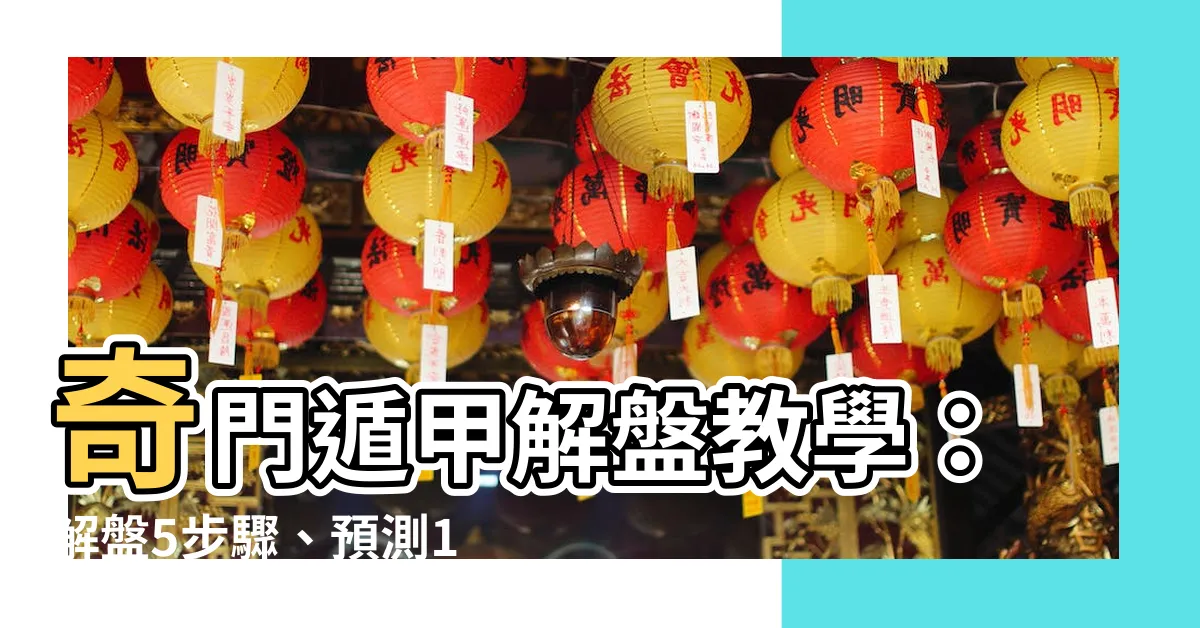 【奇門遁甲解盤教學】奇門遁甲解盤教學：解盤5步驟、預測10方法及入門秘訣