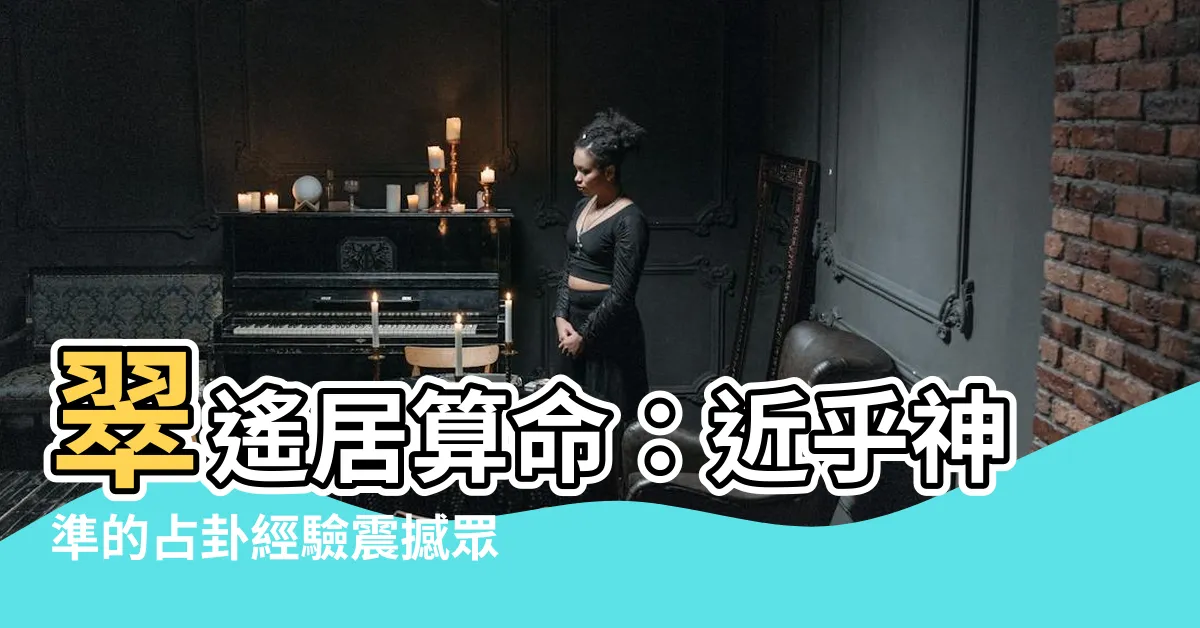 【翠遙居算命】翠遙居算命：近乎神準的占卦經驗震撼眾人！