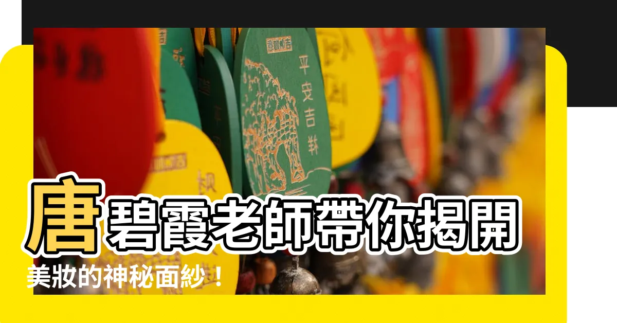 【唐碧霞】唐碧霞老師帶你揭開美妝的神秘面紗!