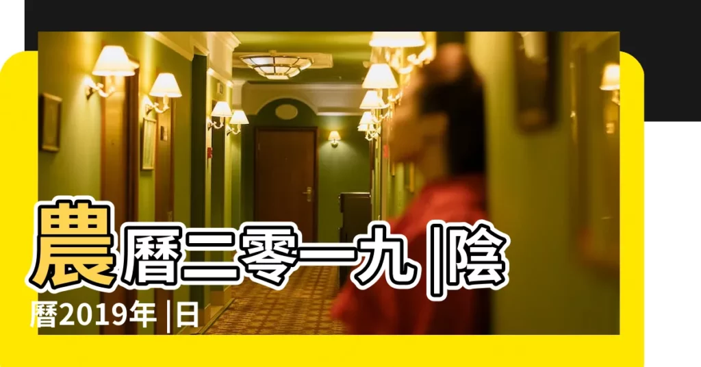 農曆二零一九 |陰曆2019年 |日曆月曆年曆 |【2019年日曆2月7號什麼日子】