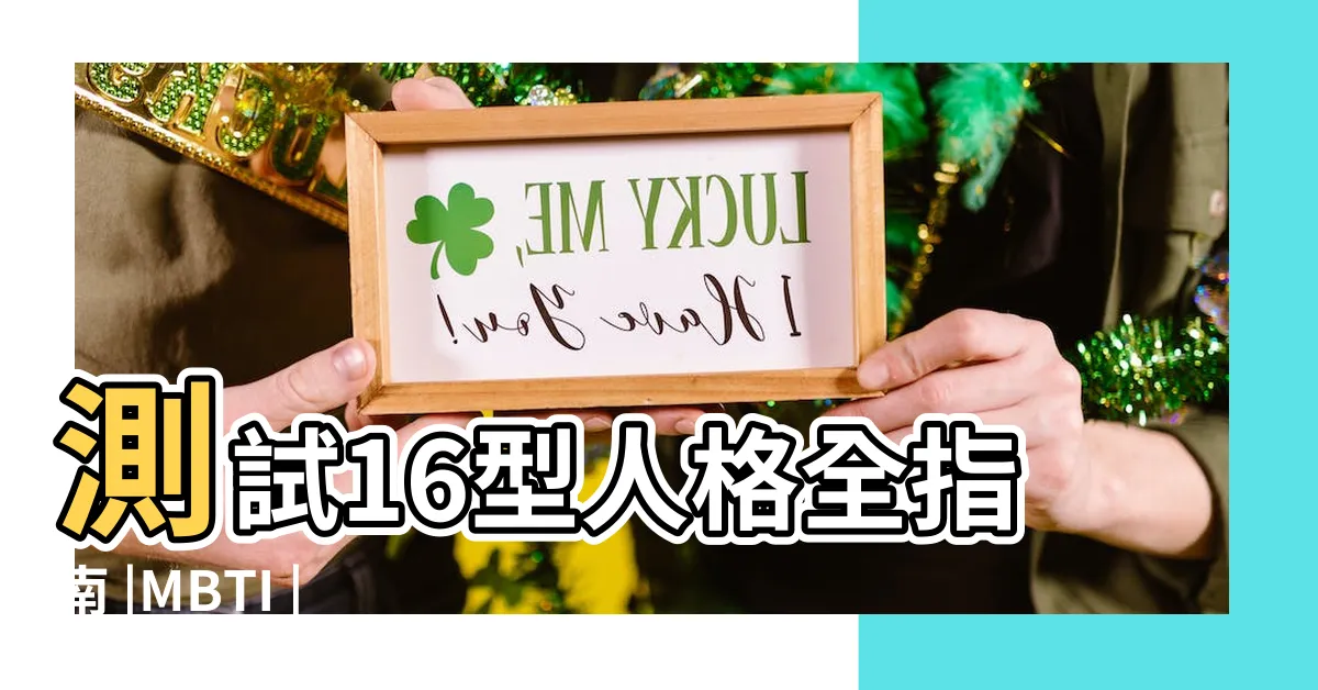 【革命家 mbti】測試16型人格全指南 |MBTI |MBTI |