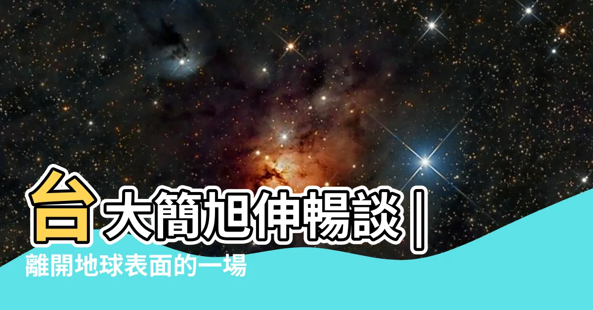 【地理學家】台大簡旭伸暢談 |離開地球表面的一場地理學搖滾 |將人文視野引進地理科學 |