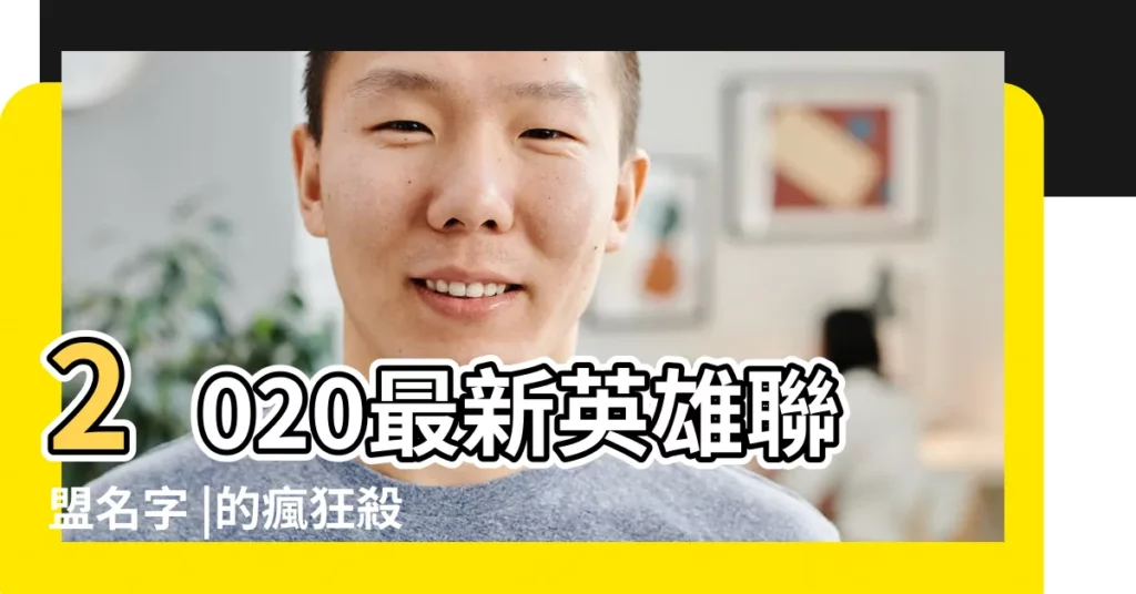 2020最新英雄聯盟名字 |的瘋狂殺戮了 |英雄聯盟所有英雄的簡易名字 |【lol杜蕾斯名字大全】