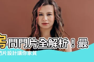 【房間門片設計】房間門片全解析！最美門片設計讓你家質感瞬間升級！