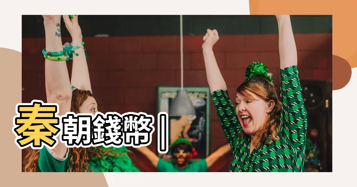 【秦代】秦朝錢幣 |