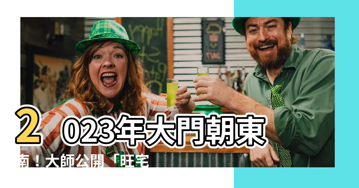 【大門向東南2023】2023年大門朝東南！大師公開「旺宅化病」地毯妙法！
