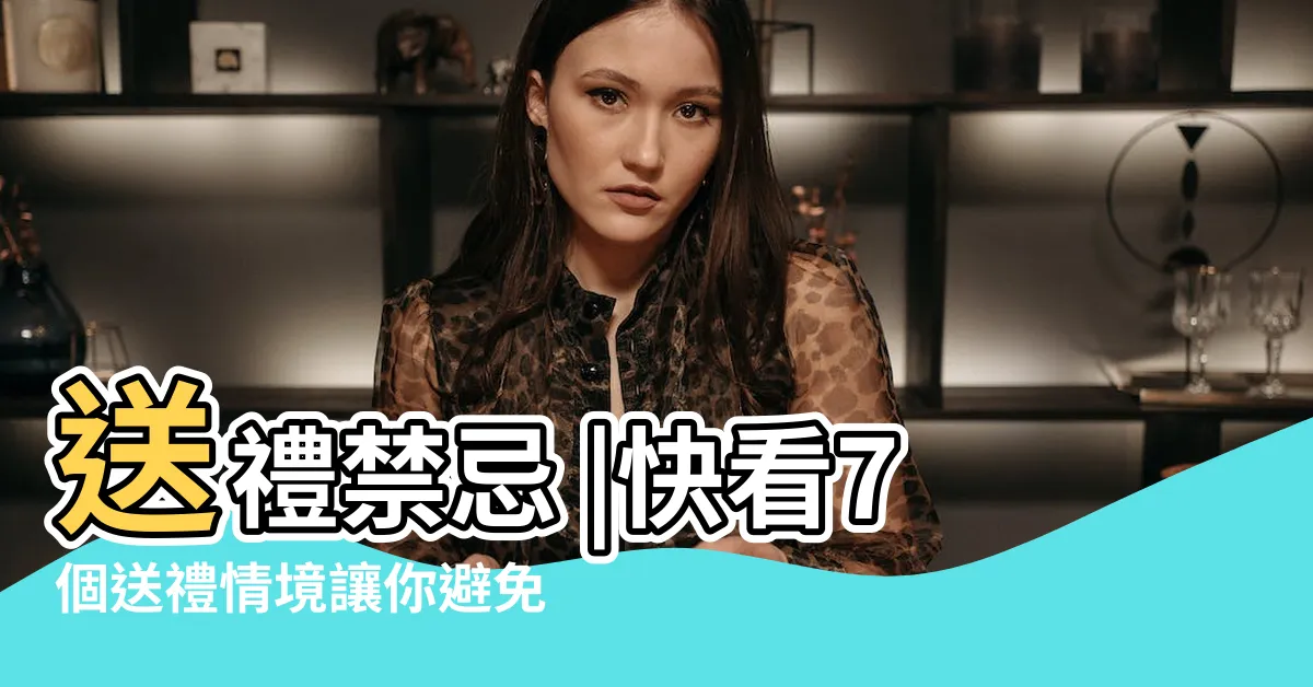 【送禮禁忌】送禮禁忌 |快看7個送禮情境讓你避免尷尬 |今天西洋情人節命理師 |