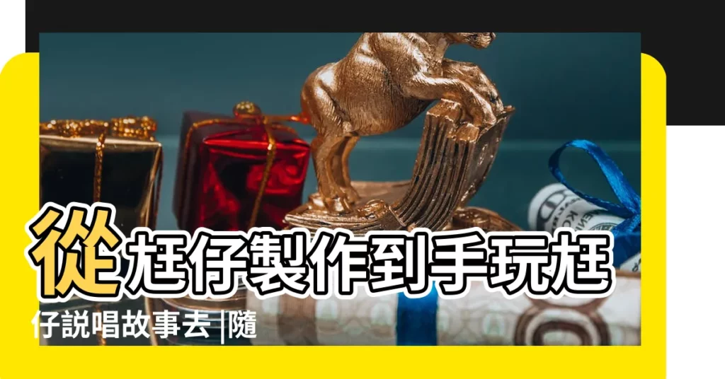 從尪仔製作到手玩尪仔説唱故事去 |隨書附贈 |廣玄妙卷 |【夢見福祿壽三個字】