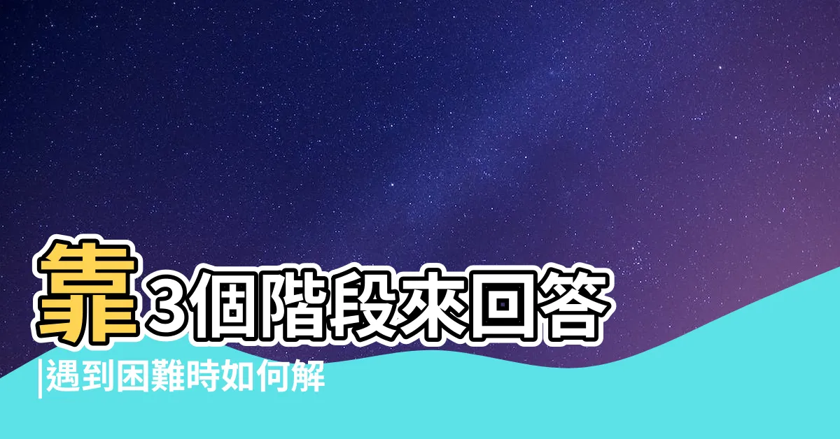 【遇到問題了嗎】靠3個階段來回答 |遇到困難時如何解決 |English |