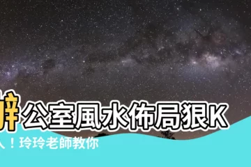 【辦公室防小人物品】辦公室風水佈局狠K小人！玲玲老師教你4招小物必備！