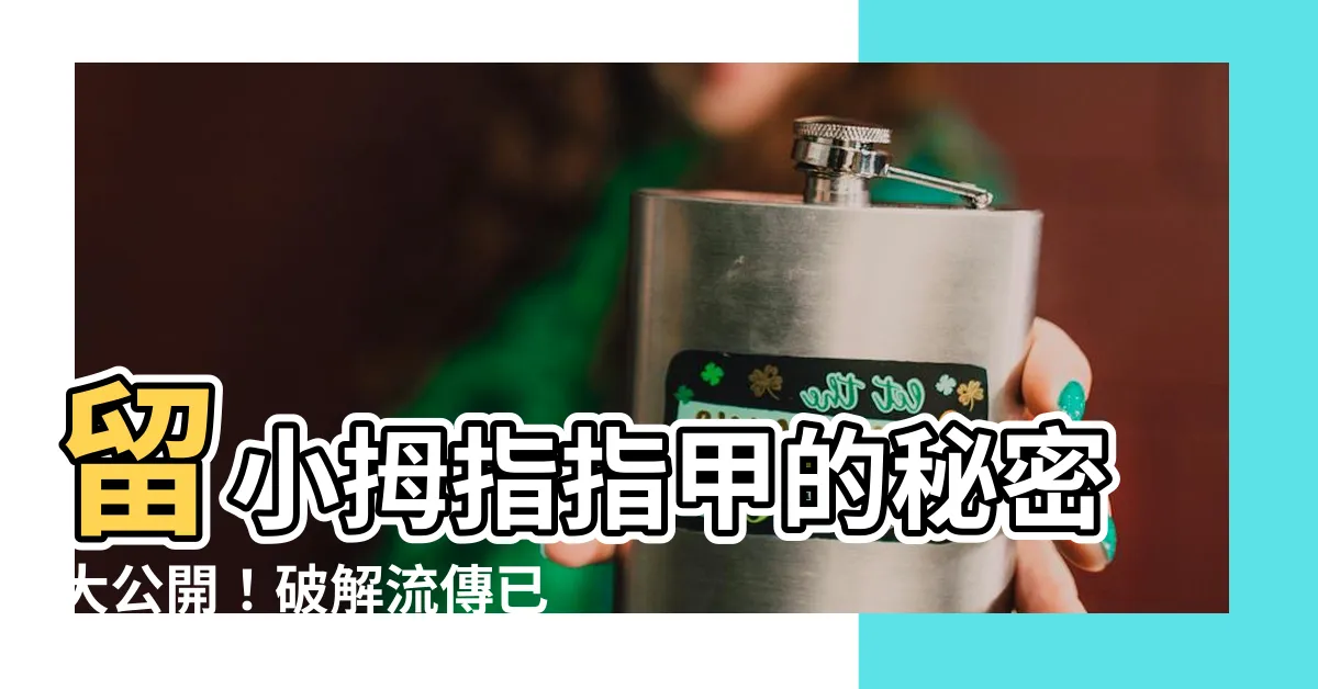 【留小拇指指甲的意思】留小拇指指甲的秘密大公開！破解流傳已久的謠言