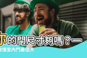 【門size】你的門尺寸夠嗎？一文搞懂室內門最佳大小！