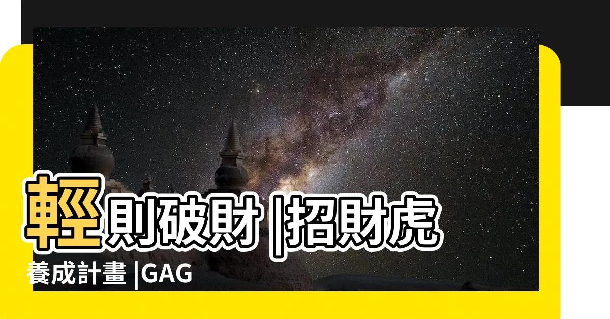 【招財虎擺放】輕則破財 |招財虎養成計畫 |GAGU教你擺出 |