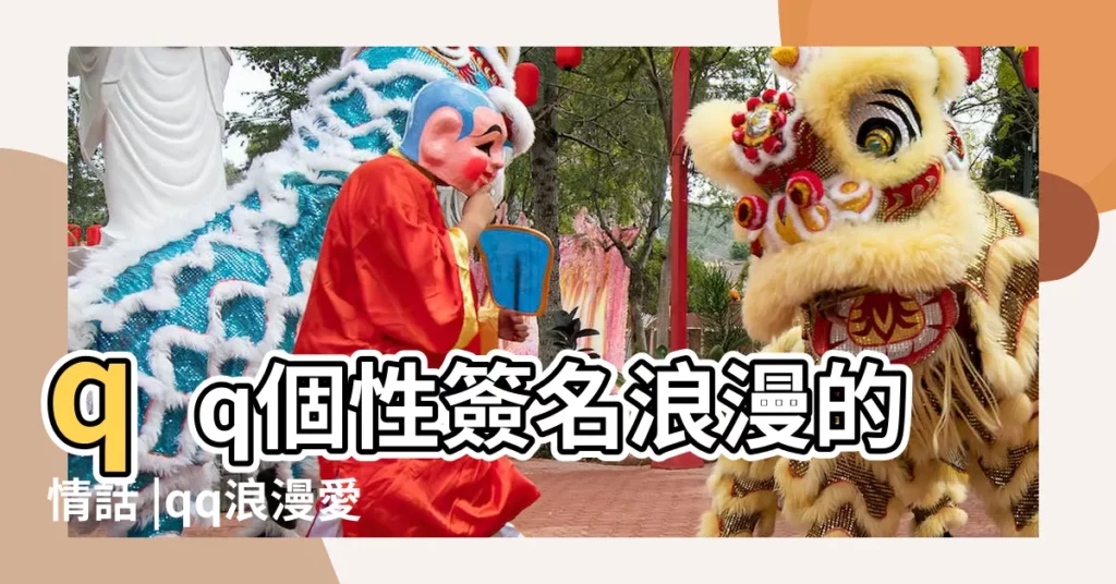 qq個性簽名浪漫的情話 |qq浪漫愛情個性簽名大全 |qq浪漫愛情簽名 |【qq愛情浪漫簽名大全】