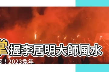【李居明風水擺設2023】掌握李居明大師風水秘笈！2023兔年風水佈局和招財擺設公開