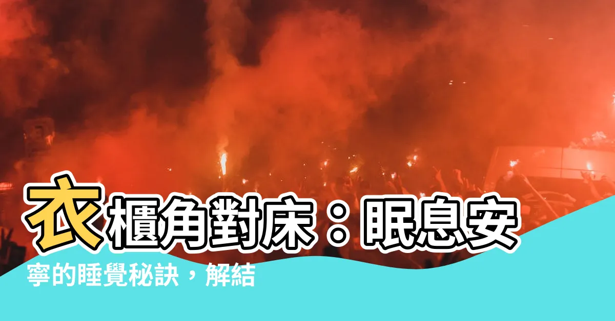 【衣櫃角對牀化解】衣櫃角對牀：眠息安寧的睡覺秘訣，解結眠風氣！