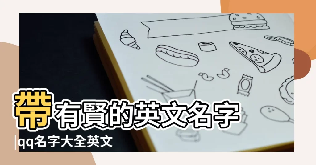 帶有賢的英文名字 |qq名字大全英文名帶翻譯 |我名字裏有個賢字 |【賢有關的英文名】