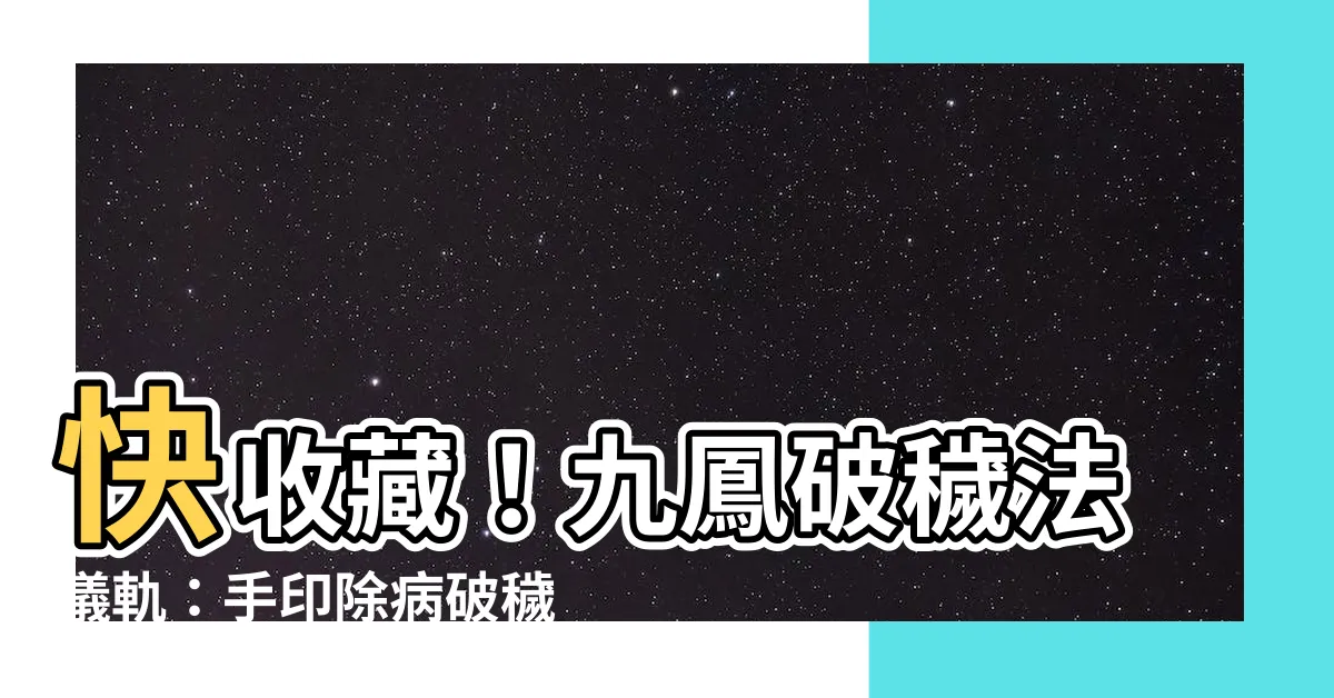 【九鳳破穢手印】快收藏！九鳳破穢法儀軌：手印除病破穢、水法結界驅除惡煞